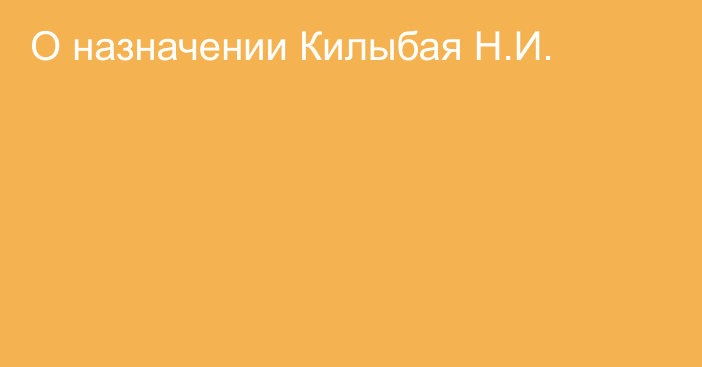 О назначении Килыбая Н.И.