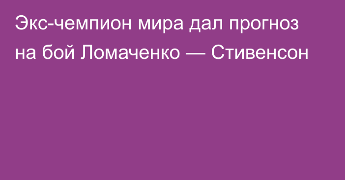 Экс-чемпион мира дал прогноз на бой Ломаченко — Стивенсон
