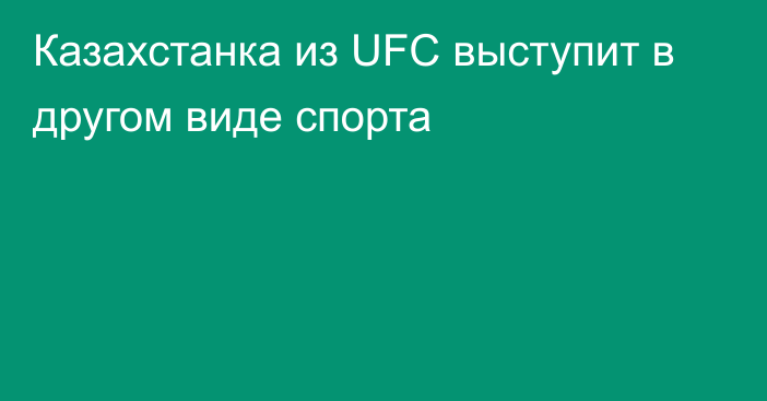 Казахстанка из UFC выступит в другом виде спорта