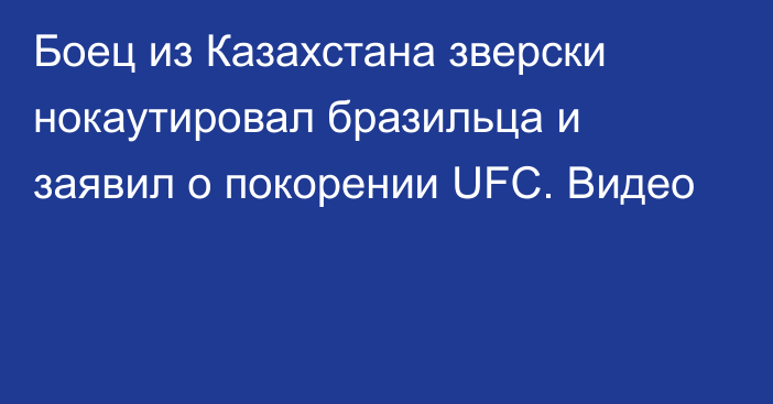 Боец из Казахстана зверски нокаутировал бразильца и заявил о покорении UFC. Видео