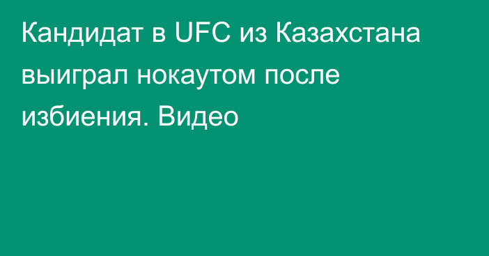 Кандидат в UFC из Казахстана выиграл нокаутом после избиения. Видео