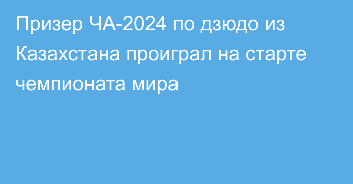 Призер ЧА-2024 по дзюдо из Казахстана проиграл на старте чемпионата мира