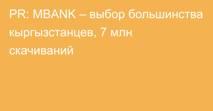 PR: MBANK – выбор большинства кыргызстанцев, 7 млн скачиваний