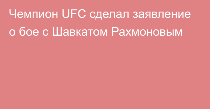 Чемпион UFC сделал заявление о бое с Шавкатом Рахмоновым