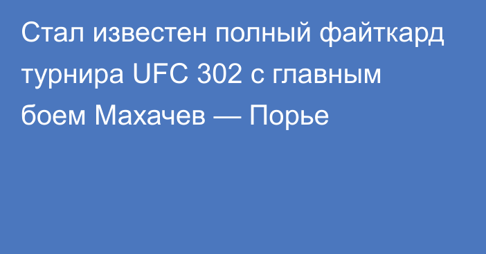 Стал известен полный файткард турнира UFC 302 с главным боем Махачев — Порье