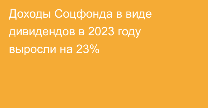 Доходы Соцфонда в виде дивидендов в 2023 году выросли на 23%