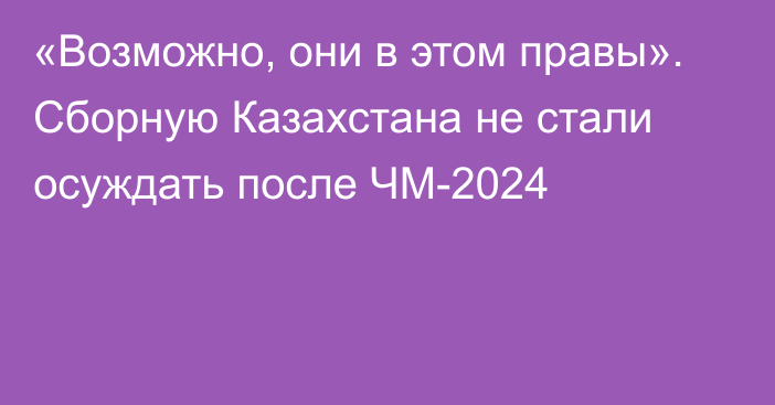 «Возможно, они в этом правы». Сборную Казахстана не стали осуждать после ЧМ-2024
