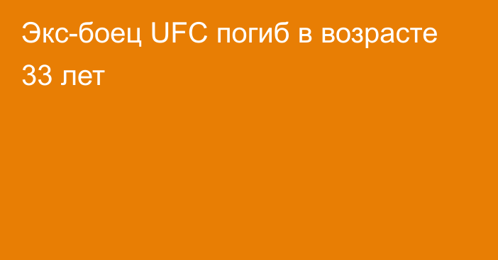 Экс-боец UFC погиб в возрасте 33 лет