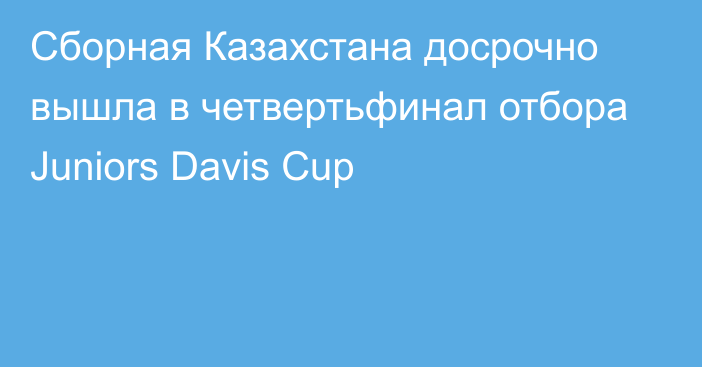Сборная Казахстана досрочно вышла в четвертьфинал отбора Juniors Davis Cup