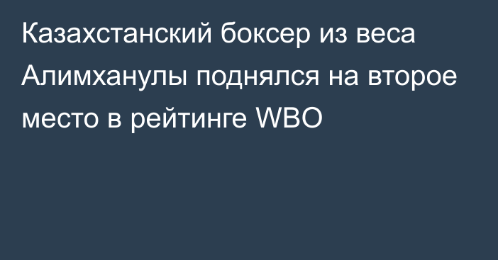Казахстанский боксер из веса Алимханулы поднялся на второе место в рейтинге WBO
