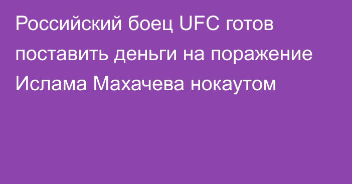 Российский боец UFC готов поставить деньги на поражение Ислама Махачева нокаутом
