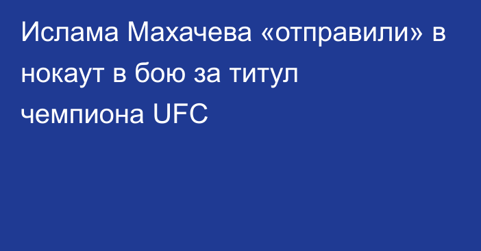 Ислама Махачева «отправили» в нокаут в бою за титул чемпиона UFC