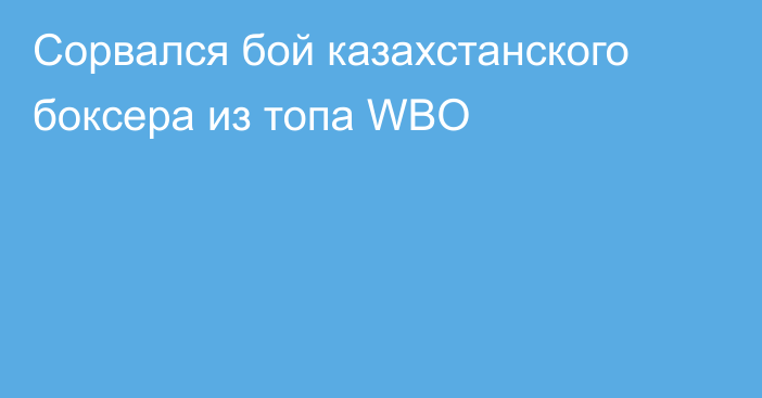 Сорвался бой казахстанского боксера из топа WBO