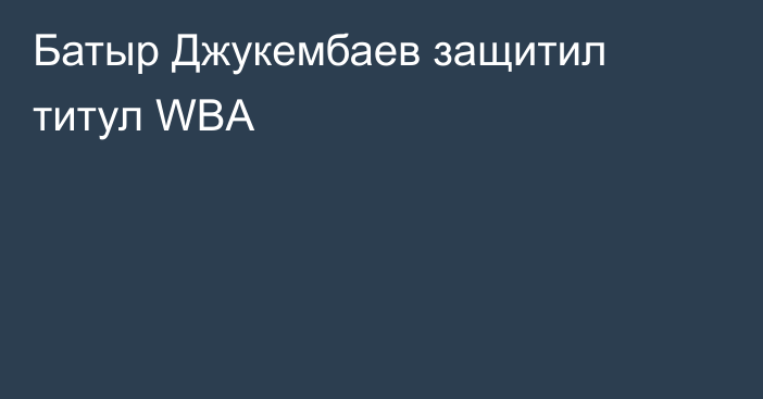 Батыр Джукембаев защитил титул WBA