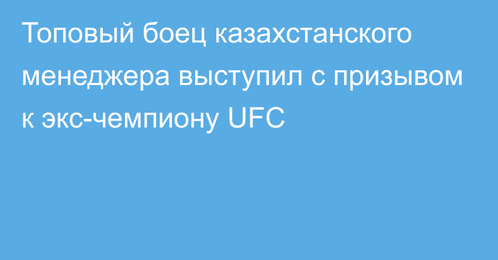 Топовый боец казахстанского менеджера выступил с призывом к экс-чемпиону UFC