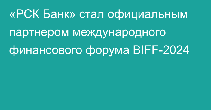 «РСК Банк» стал официальным партнером международного финансового форума BIFF-2024