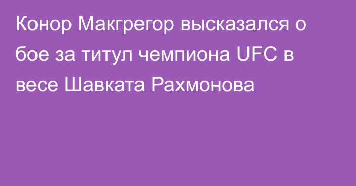 Конор Макгрегор высказался о бое за титул чемпиона UFC в весе Шавката Рахмонова