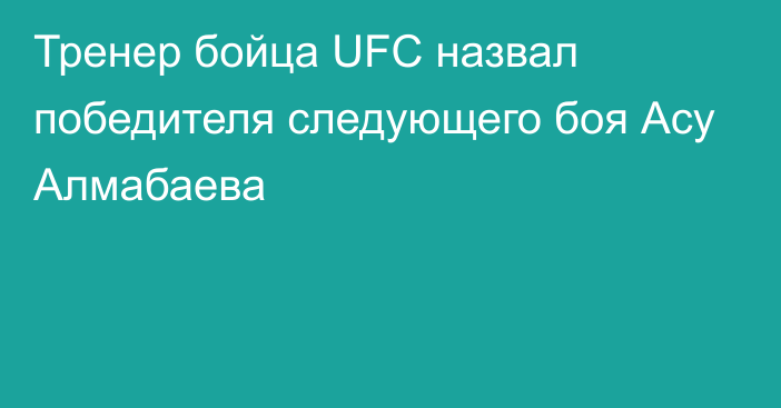Тренер бойца UFC назвал победителя следующего боя Асу Алмабаева