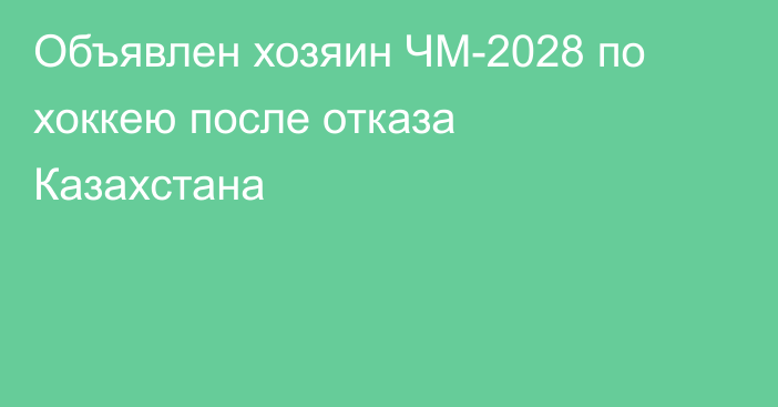 Объявлен хозяин ЧМ-2028 по хоккею после отказа Казахстана