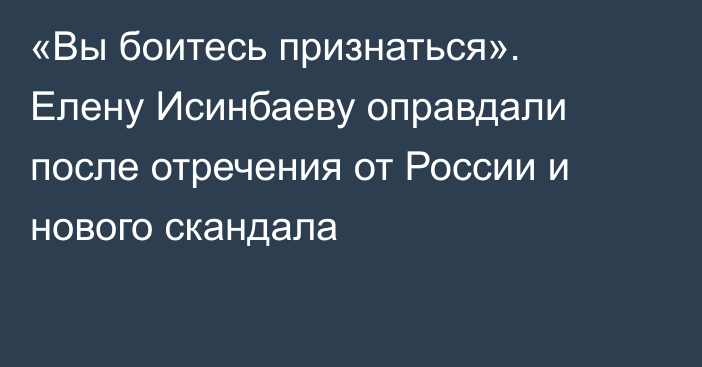«Вы боитесь признаться». Елену Исинбаеву оправдали после отречения от России и нового скандала