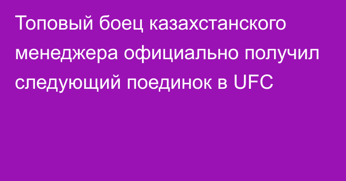 Топовый боец казахстанского менеджера официально получил следующий поединок в UFC