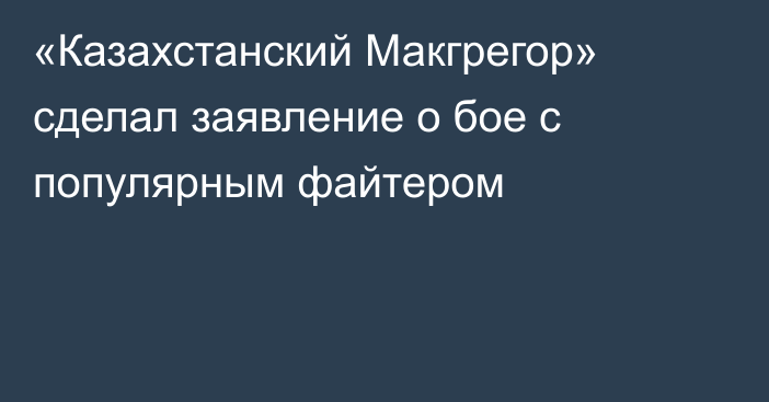 «Казахстанский Макгрегор» сделал заявление о бое с популярным файтером
