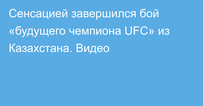 Сенсацией завершился бой «будущего чемпиона UFC» из Казахстана. Видео