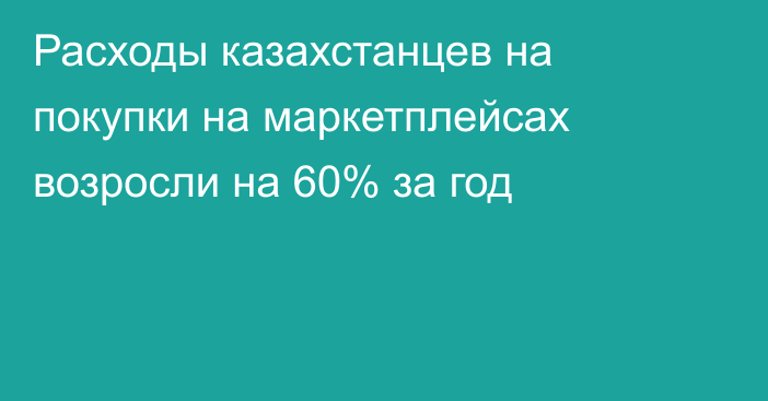 Расходы казахстанцев на покупки на маркетплейсах возросли на 60% за год