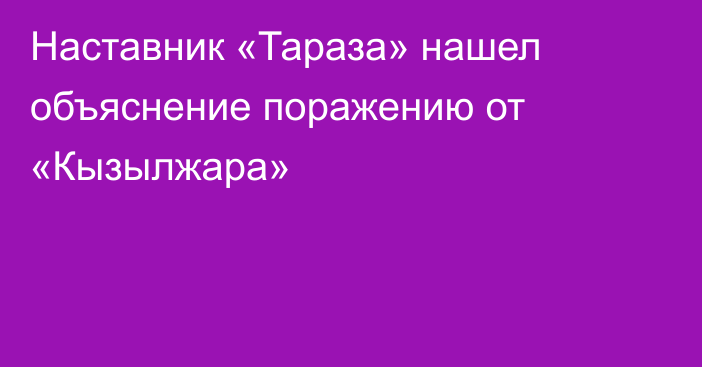 Наставник «Тараза» нашел объяснение поражению от «Кызылжара»