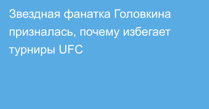 Звездная фанатка Головкина призналась, почему избегает турниры UFC