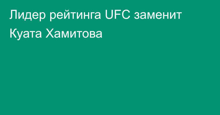Лидер рейтинга UFC заменит Куата Хамитова