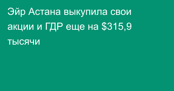 Эйр Астана выкупила свои акции и ГДР еще на $315,9 тысячи