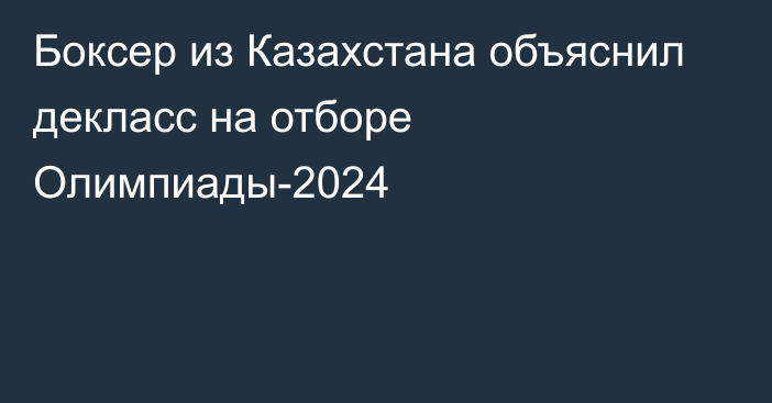 Боксер из Казахстана объяснил декласс на отборе Олимпиады-2024