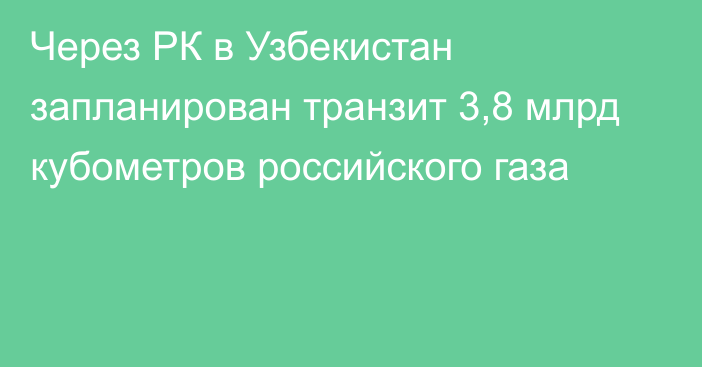 Через РК в Узбекистан запланирован транзит 3,8 млрд кубометров российского газа