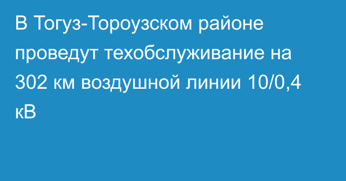В Тогуз-Тороузском районе проведут техобслуживание на 302 км воздушной линии 10/0,4 кВ