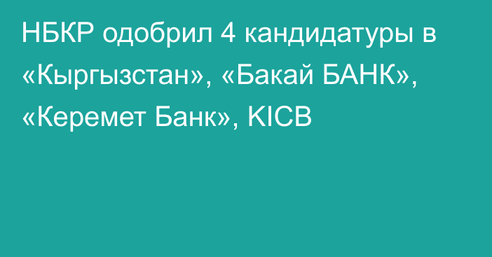 НБКР одобрил 4 кандидатуры в «Кыргызстан», «Бакай БАНК», «Керемет Банк», KICB