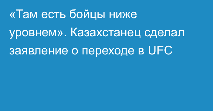 «Там есть бойцы ниже уровнем». Казахстанец сделал заявление о переходе в UFC