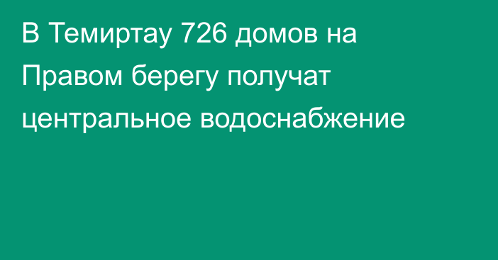В Темиртау 726 домов на Правом берегу получат центральное водоснабжение