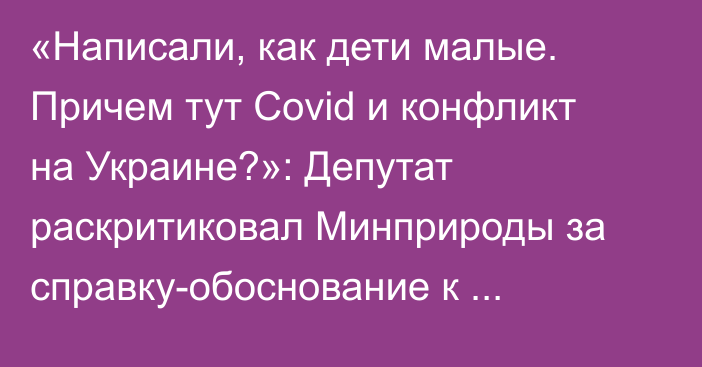 «Написали, как дети малые. Причем тут Covid и конфликт на Украине?»: Депутат раскритиковал Минприроды за справку-обоснование к законопроекту об уране
