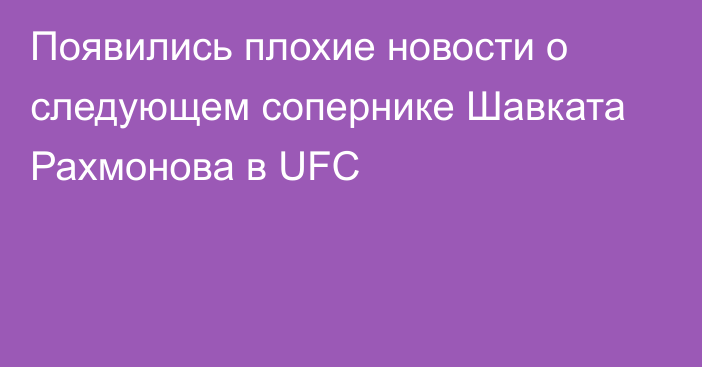 Появились плохие новости о следующем сопернике Шавката Рахмонова в UFC