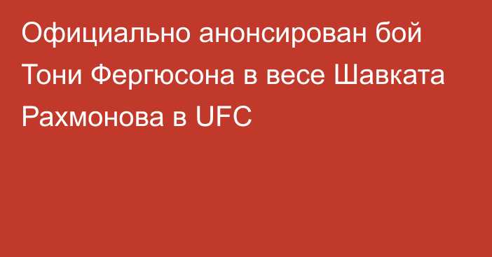 Официально анонсирован бой Тони Фергюсона в весе Шавката Рахмонова в UFC