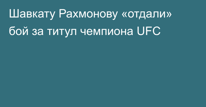 Шавкату Рахмонову «отдали» бой за титул чемпиона UFC