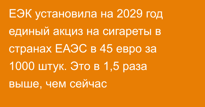 ЕЭК установила на 2029 год единый акциз на сигареты в странах ЕАЭС в 45 евро за 1000 штук. Это в 1,5 раза выше, чем сейчас