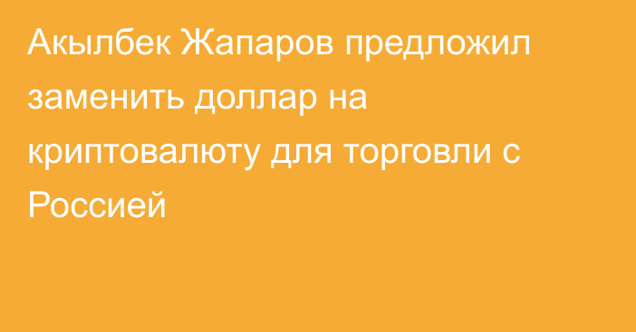 Акылбек Жапаров предложил заменить доллар на криптовалюту для торговли с Россией
