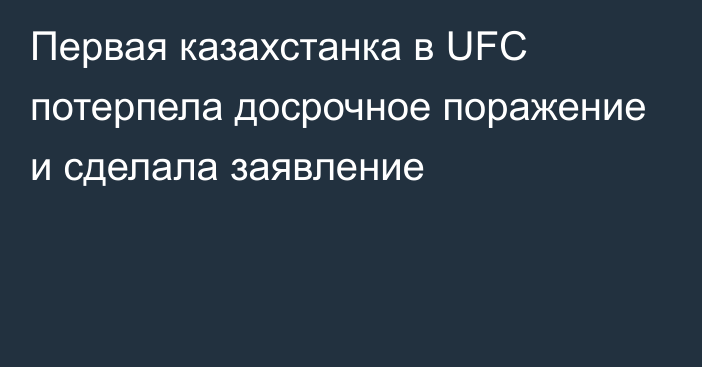 Первая казахстанка в UFC потерпела досрочное поражение и сделала заявление