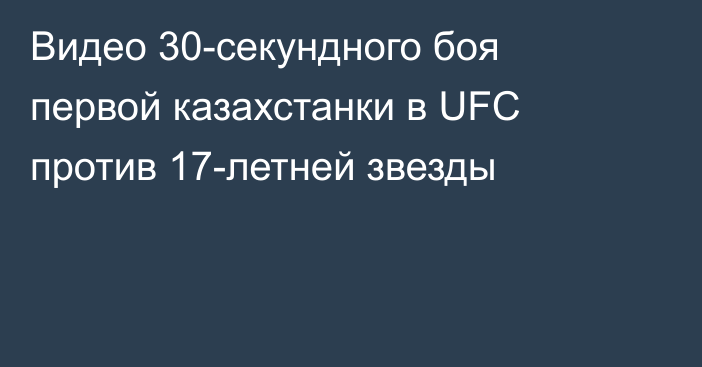 Видео 30-секундного боя первой казахстанки в UFC против 17-летней звезды