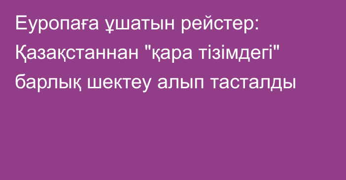 Еуропаға ұшатын рейстер: Қазақстаннан 