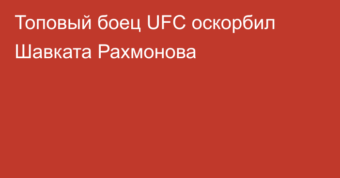 Топовый боец UFC оскорбил Шавката Рахмонова