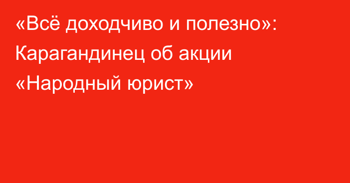 «Всё доходчиво и полезно»: Карагандинец об акции «Народный юрист»