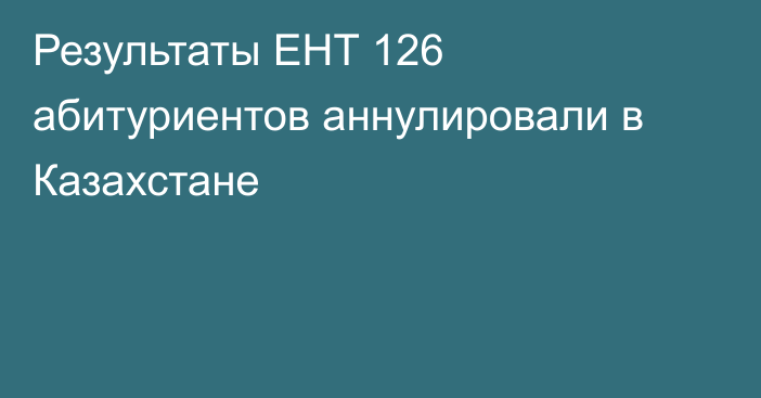 Результаты ЕНТ 126 абитуриентов аннулировали в Казахстане
